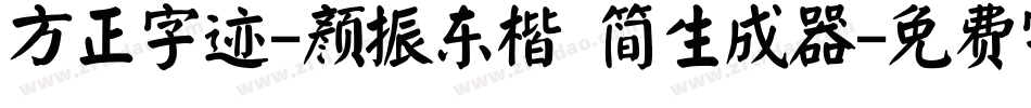 方正字迹-颜振东楷 简生成器字体转换